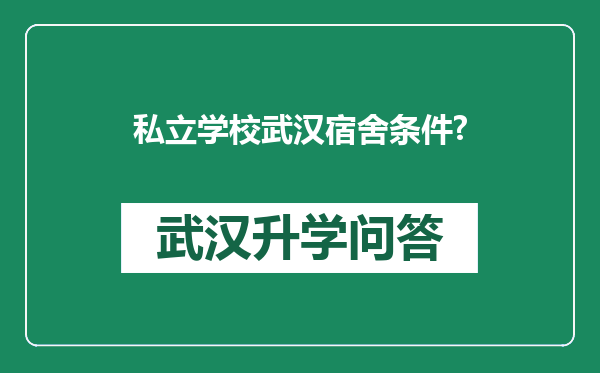 私立学校武汉宿舍条件?