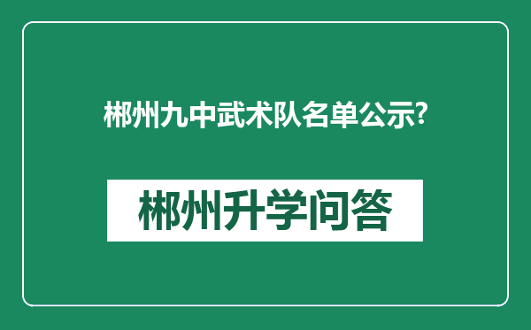郴州九中武术队名单公示?