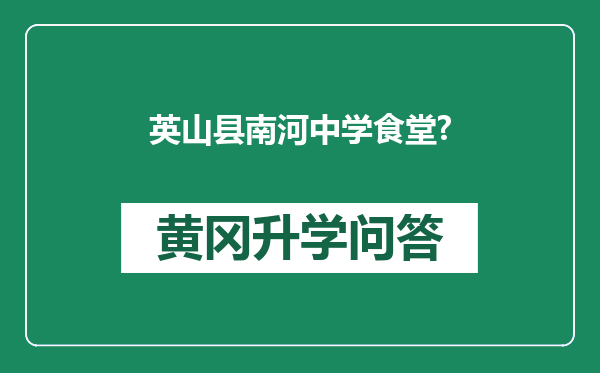 英山县南河中学食堂?