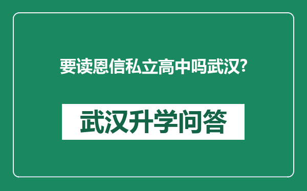 要读恩信私立高中吗武汉?