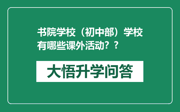 书院学校（初中部）学校有哪些课外活动？?