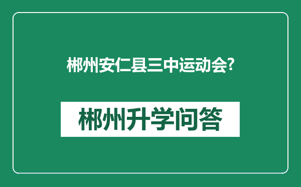 郴州安仁县三中运动会?