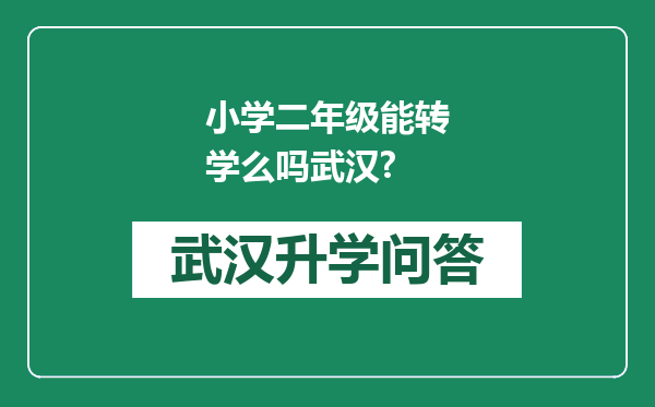小学二年级能转学么吗武汉?