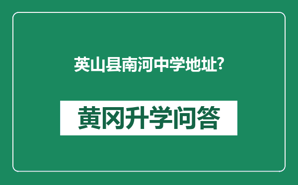 英山县南河中学地址?
