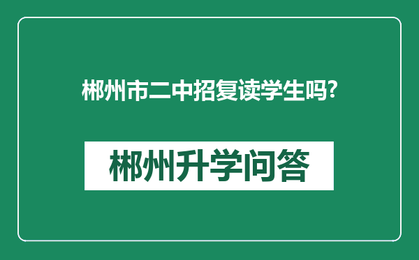郴州市二中招复读学生吗?
