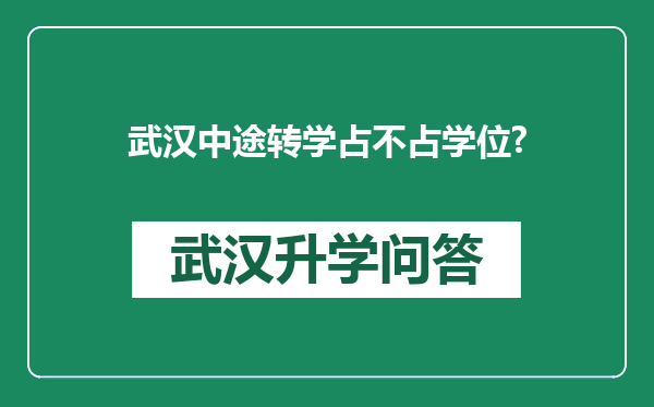 武汉中途转学占不占学位?