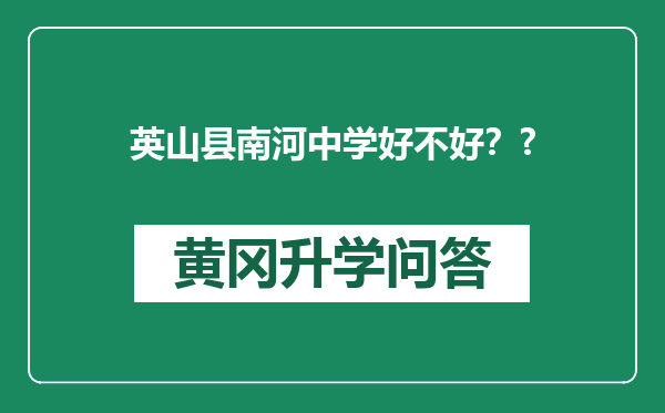 英山县南河中学好不好？?