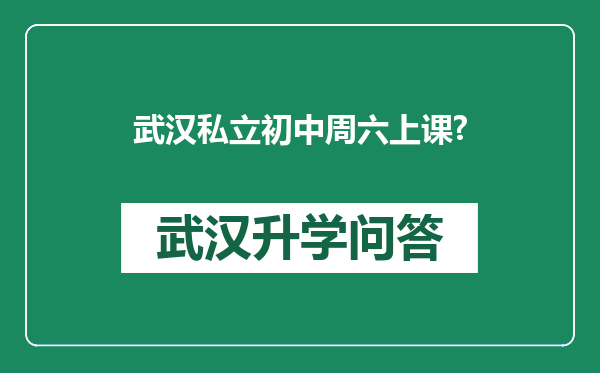 武汉私立初中周六上课?