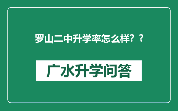 罗山二中升学率怎么样？?