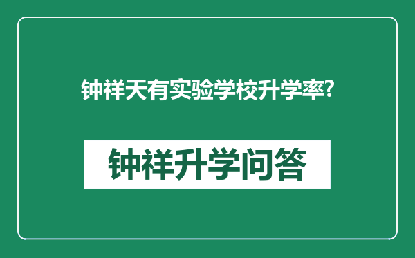 钟祥天有实验学校升学率?