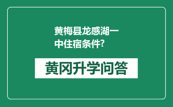 黄梅县龙感湖一中住宿条件?