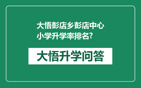 大悟彭店乡彭店中心小学升学率排名?