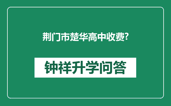 荆门市楚华高中收费?
