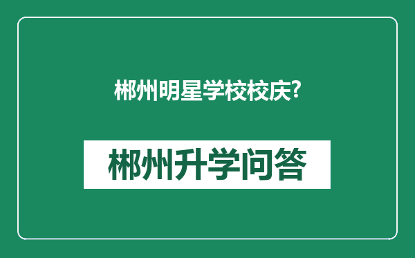 郴州明星学校校庆?