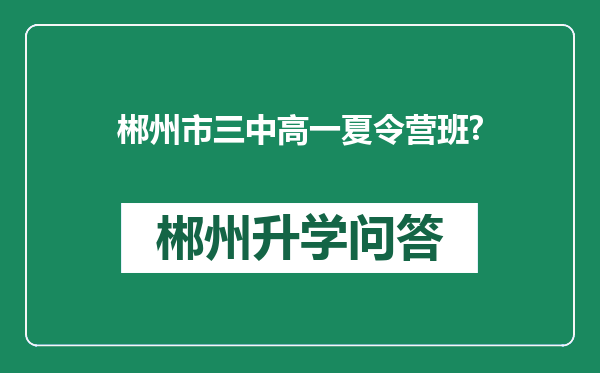 郴州市三中高一夏令营班?