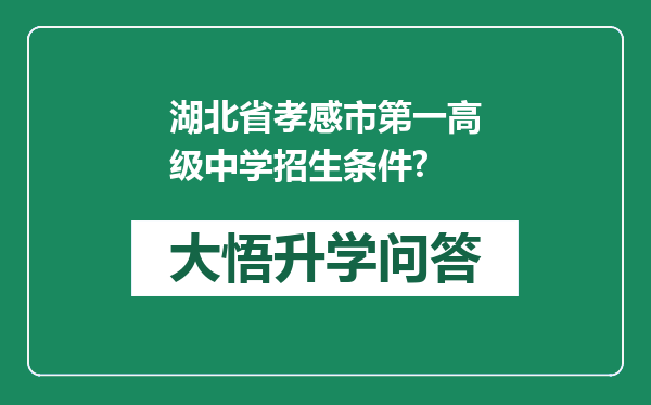 湖北省孝感市第一高级中学招生条件?