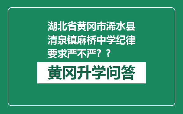 湖北省黄冈市浠水县清泉镇麻桥中学纪律要求严不严？?
