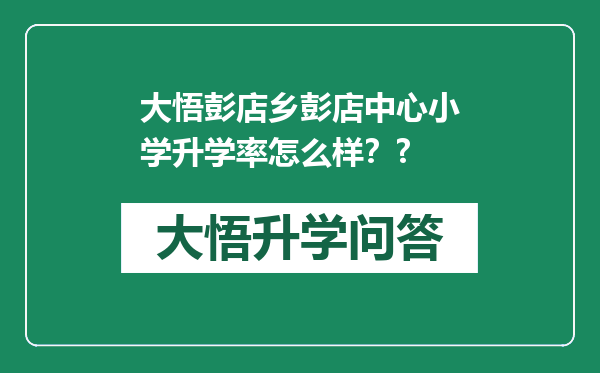 大悟彭店乡彭店中心小学升学率怎么样？?