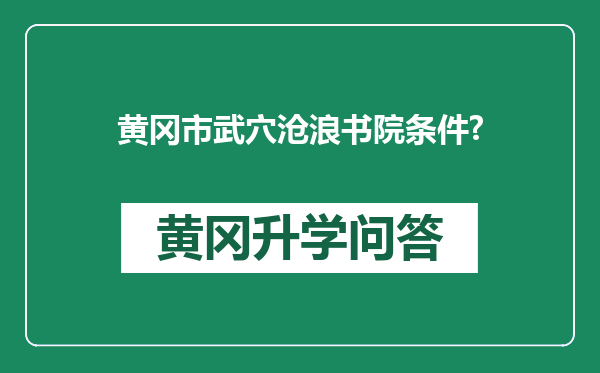 黄冈市武穴沧浪书院条件?