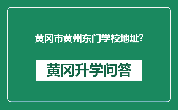 黄冈市黄州东门学校地址?
