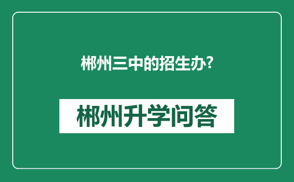 郴州三中的招生办?
