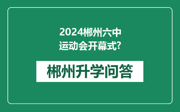 2024郴州六中运动会开幕式?