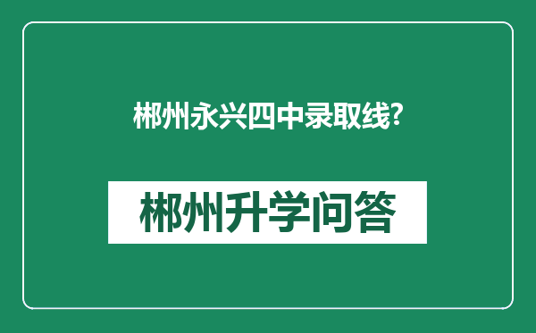 郴州永兴四中录取线?