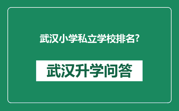 武汉小学私立学校排名?