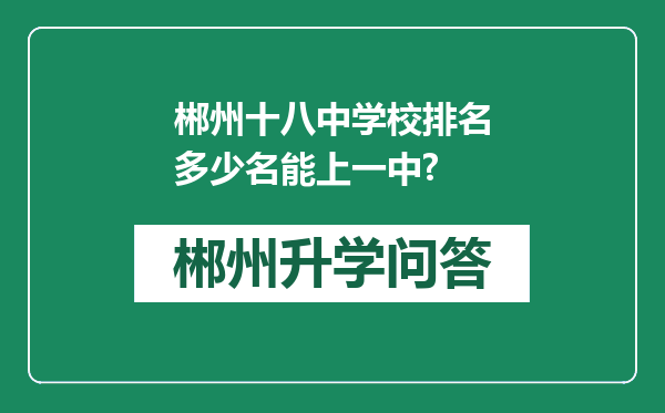 郴州十八中学校排名多少名能上一中?