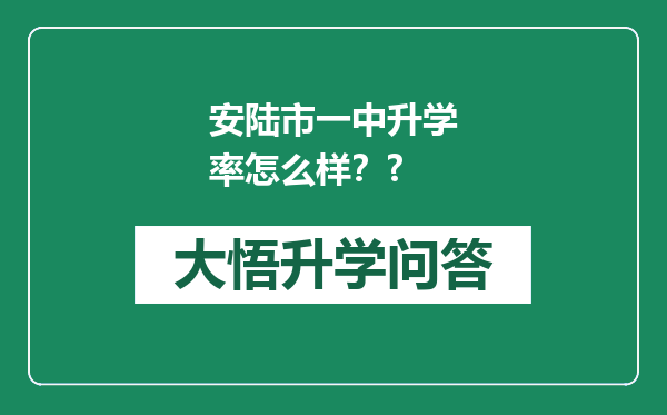 安陆市一中升学率怎么样？?