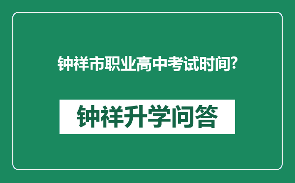 钟祥市职业高中考试时间?