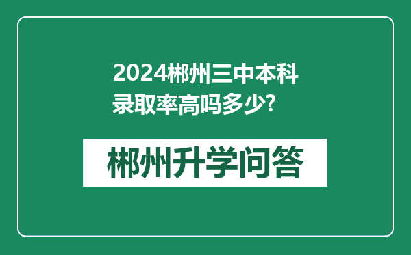 2024郴州三中本科录取率高吗多少?