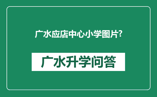 广水应店中心小学图片?