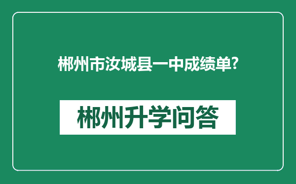 郴州市汝城县一中成绩单?