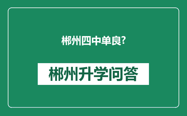 郴州四中单良?