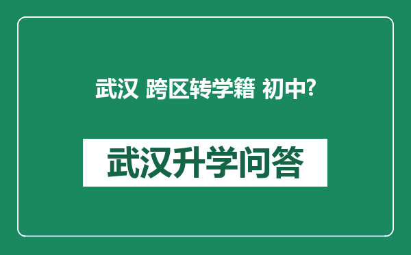 武汉 跨区转学籍 初中?