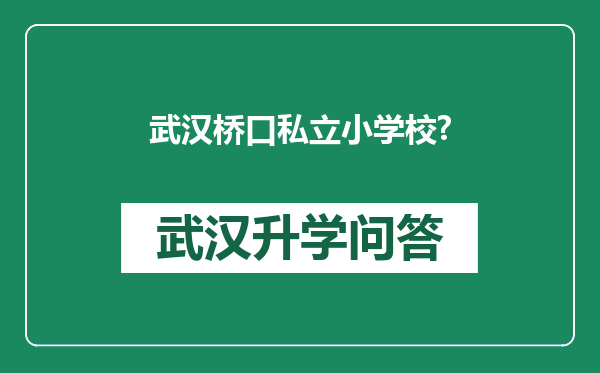 武汉桥口私立小学校?
