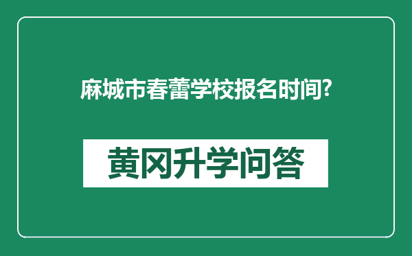麻城市春蕾学校报名时间?