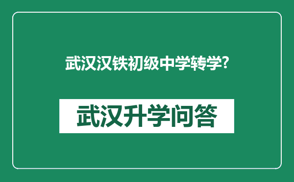 武汉汉铁初级中学转学?