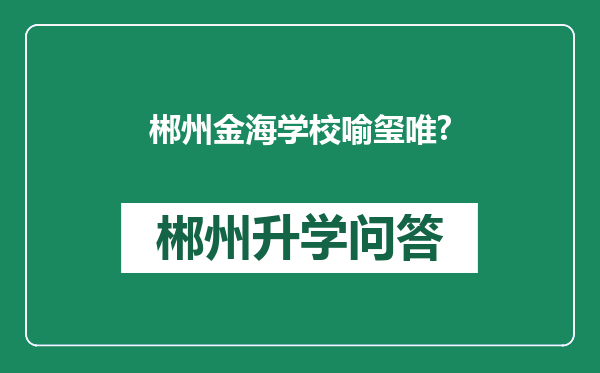 郴州金海学校喻玺唯?