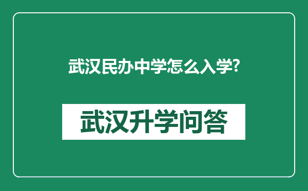 武汉民办中学怎么入学?