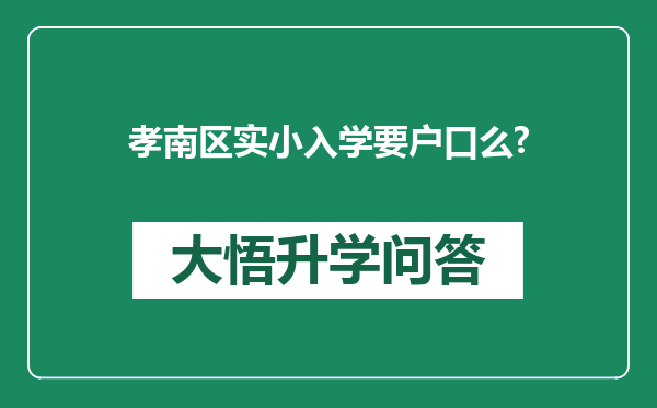 孝南区实小入学要户口么?