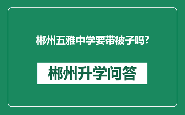 郴州五雅中学要带被子吗?