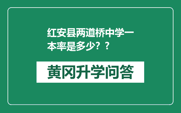 红安县两道桥中学一本率是多少？?