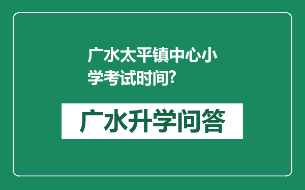 广水太平镇中心小学考试时间?