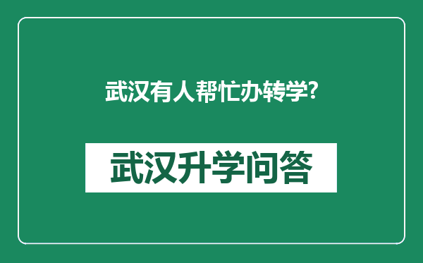 武汉有人帮忙办转学?