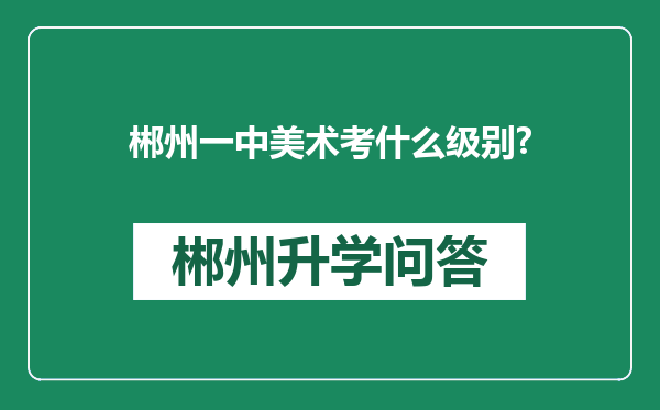 郴州一中美术考什么级别?