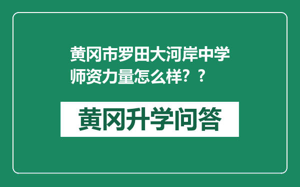 黄冈市罗田大河岸中学师资力量怎么样？?