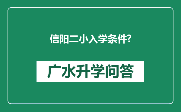 信阳二小入学条件?