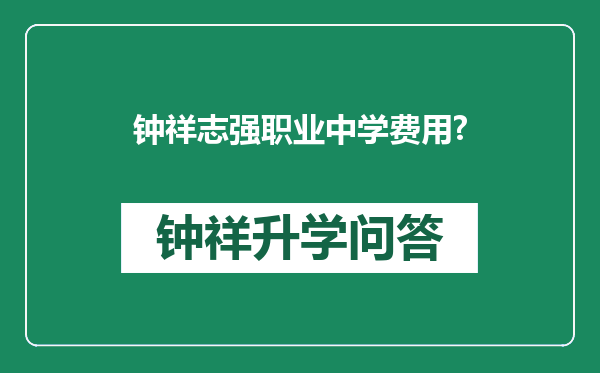 钟祥志强职业中学费用?